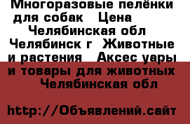 Многоразовые пелёнки для собак › Цена ­ 650 - Челябинская обл., Челябинск г. Животные и растения » Аксесcуары и товары для животных   . Челябинская обл.